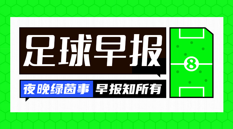 早报：神剧情！曼城2-2绝平十人阿森纳