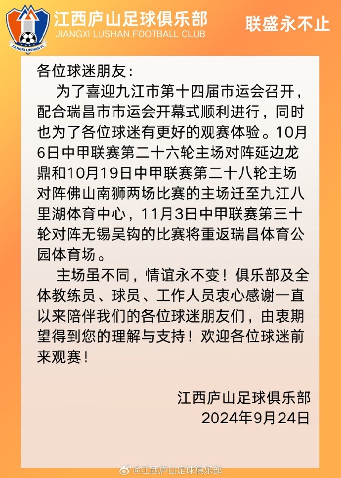 公告 江西庐山两场主场比赛迁至九江八里湖体育中心